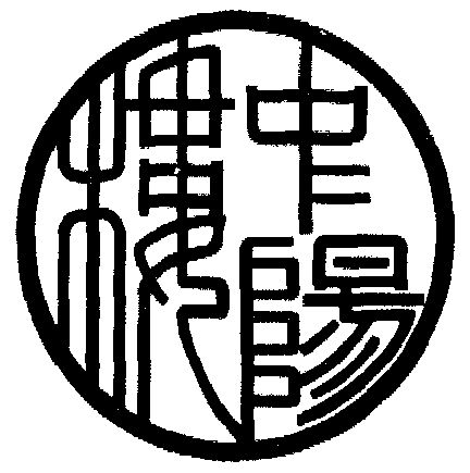  em>中阳楼 /em>
