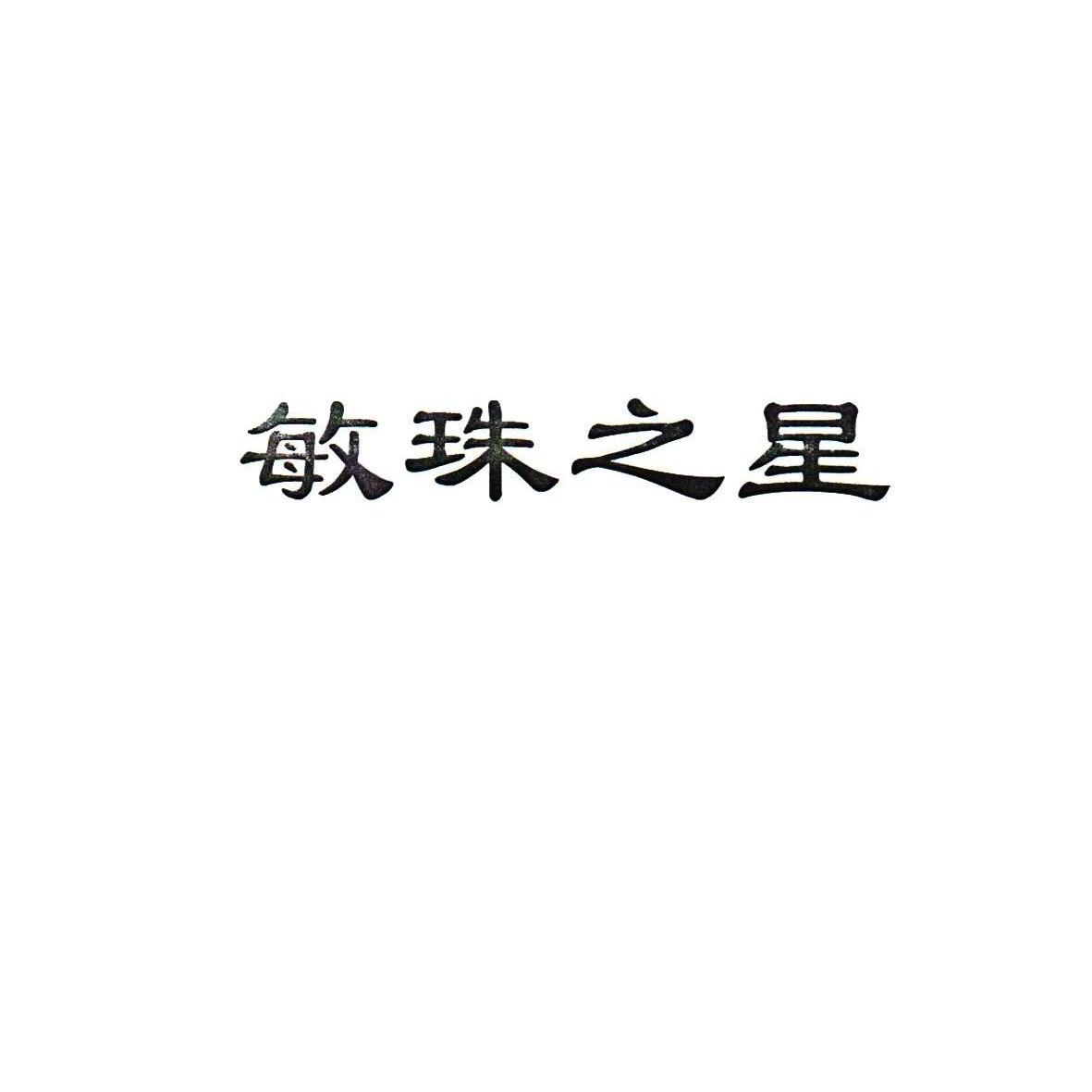 em>敏珠/em em>之/em em>星/em>