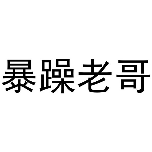 暴躁老哥