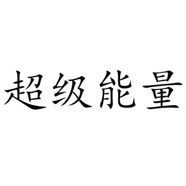 超级 em>能量/em>