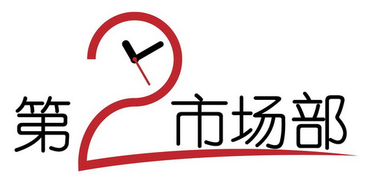  em>第二 /em> em>市场部 /em>
