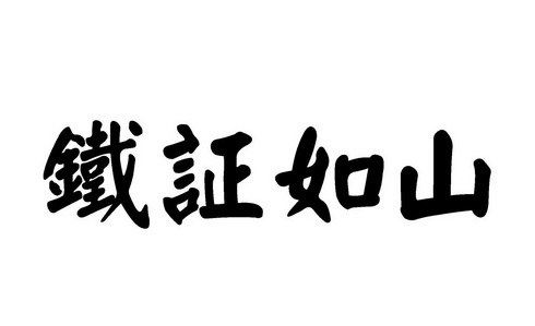  em>铁证如山 /em>