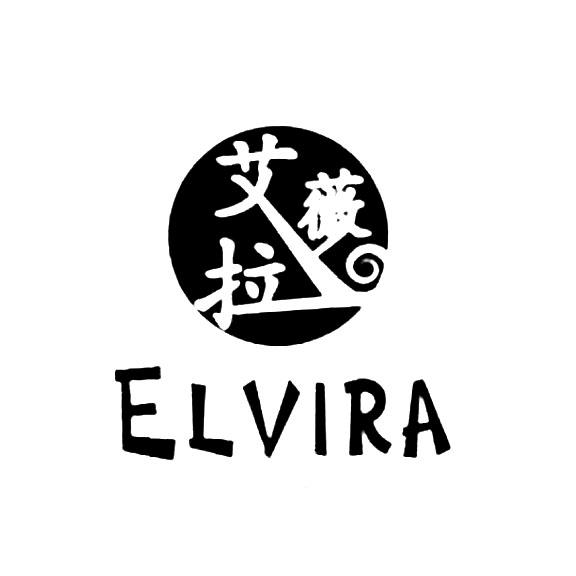 艾薇拉 em>elvira /em>