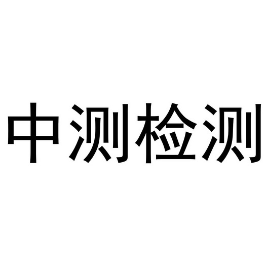 第35類-廣告銷售商標申請人:河南 中 測技術 檢測服務有限公司辦理