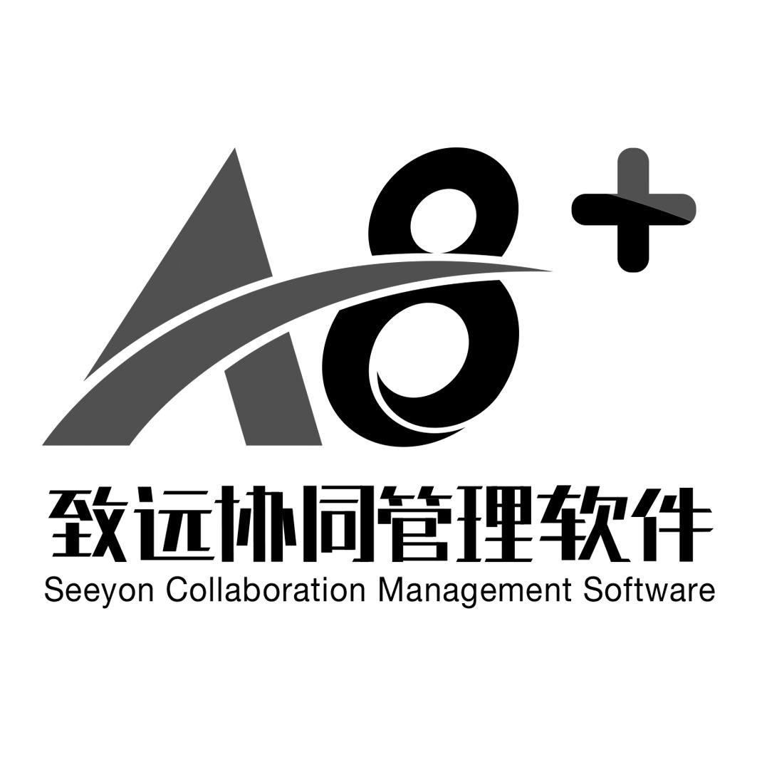 致远协同管理软件 seeyon collaboration management software a8