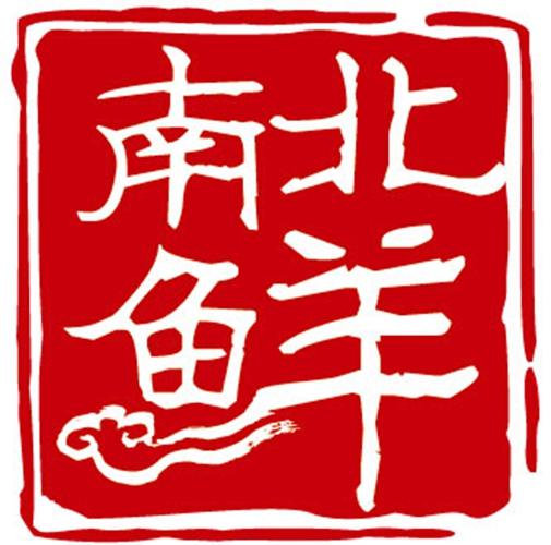  em>南 /em> em>鱼 /em> em>北 /em> em>羊 /em>