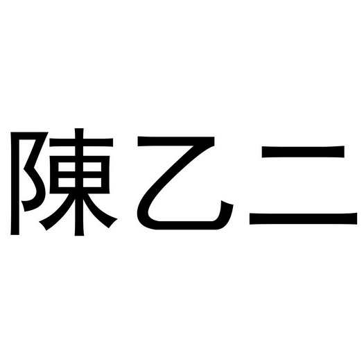 陈乙二