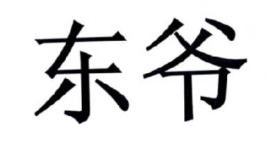  em>东爷 /em>