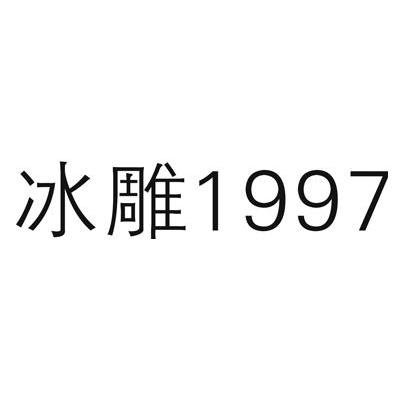 冰雕1997                                  