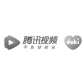 腾讯视频 不负好时光 doki                  