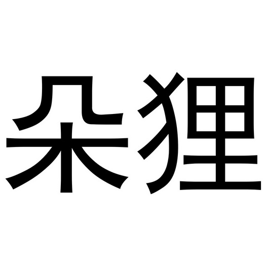  em>朵狸 /em>