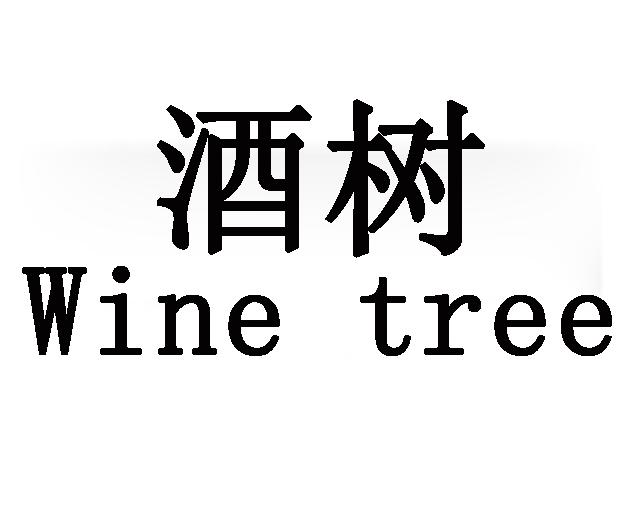  em>酒树 /em>  em>wine /em>  em>tree /em>