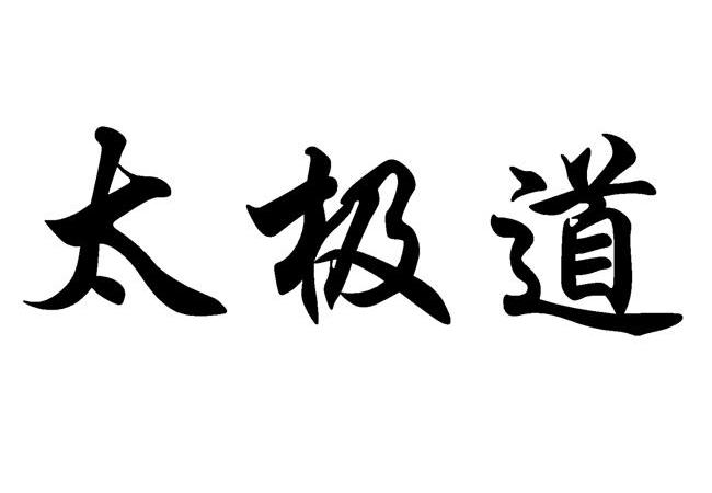  em>太极 /em> em>道 /em>