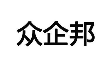 众企邦 商标注册申请