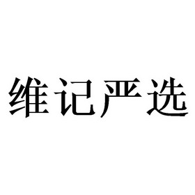 维记- 企业商标大全 - 商标信息查询 - 爱企查