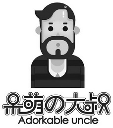  em>呆 /em>萌 em>大叔 /em> adorkable uncle