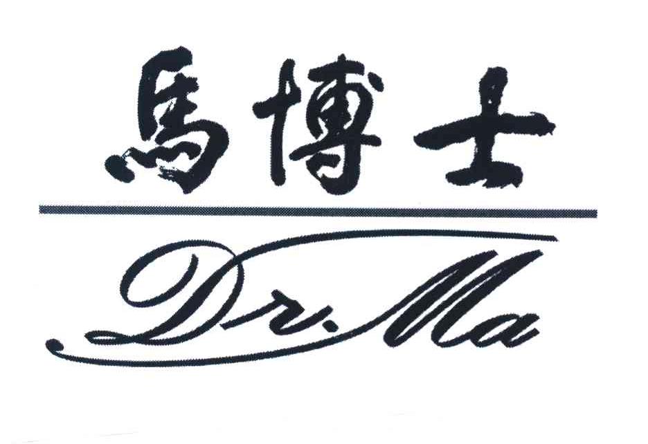  em>马博士 /em> dr.ma