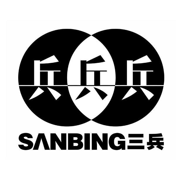 三 em>兵 /em>  em>兵 /em>兵兵