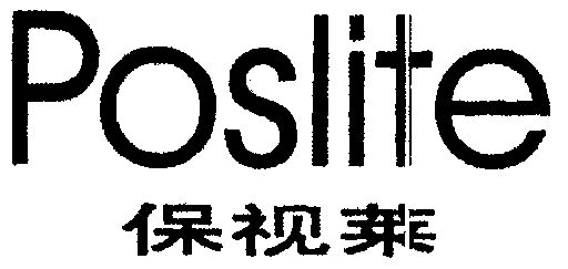  em>保视莱 /em>;poslite