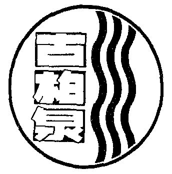 柏泉logo图片