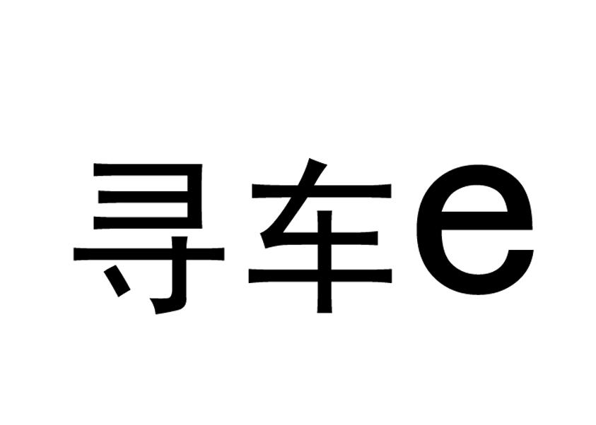  em>寻 /em>车 em>e /em>