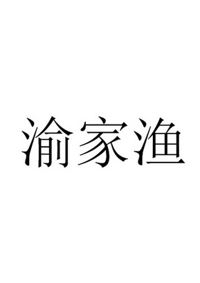 渝家渔