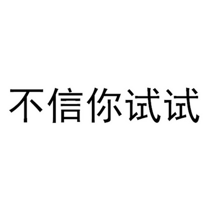  em>不信 /em> em>你 /em> em>试试 /em>