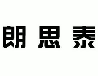 第42类-网站服务商标申请人:西安朗思泰实业集团有限公司办理/代理