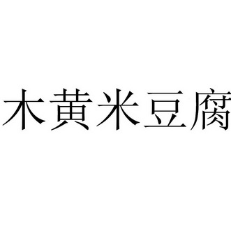 木黄米豆腐 - 商标 - 爱企查