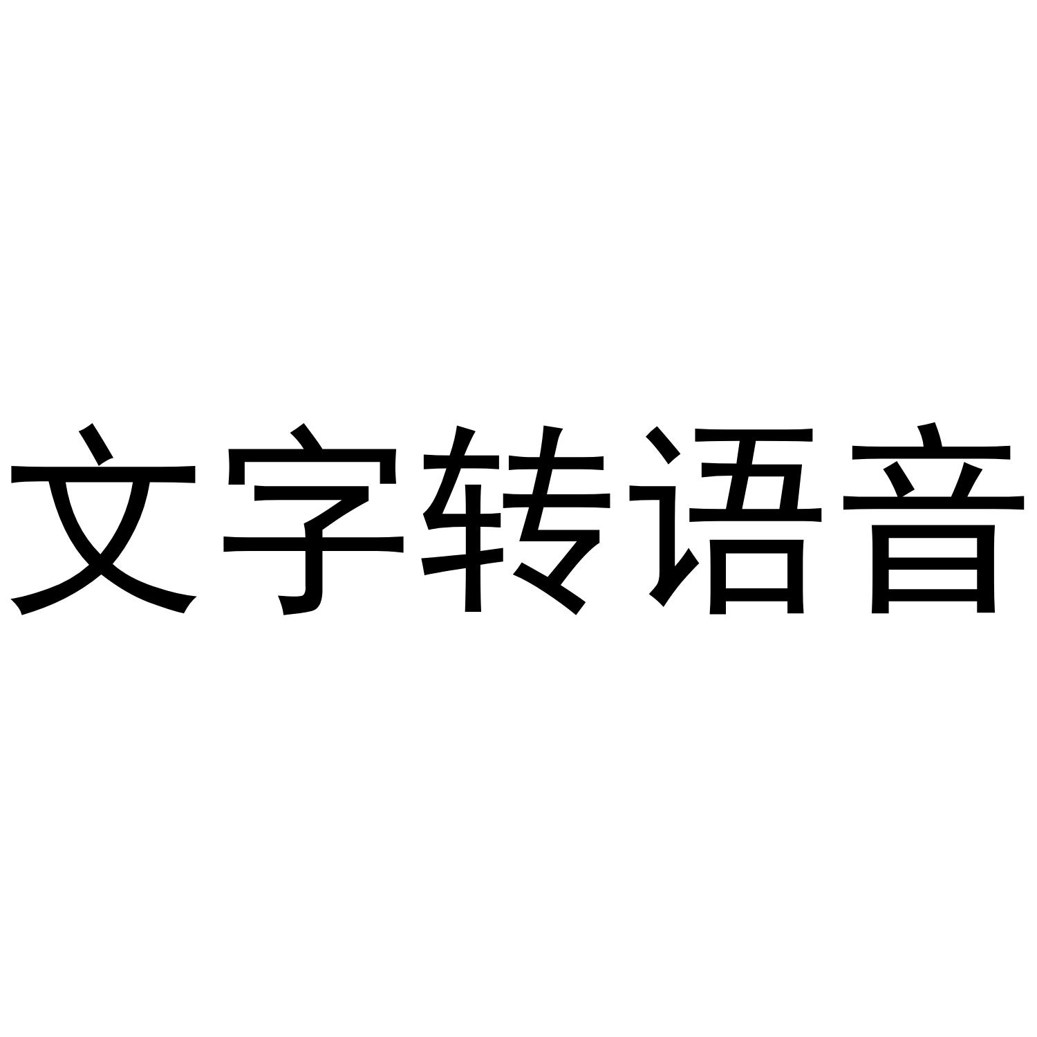 qq语音转文字(语音转文字变成语音怎么解除)