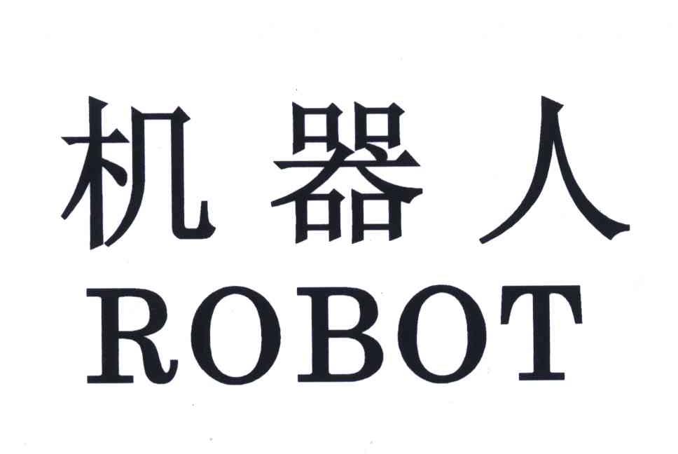 机器人;robot商标无效