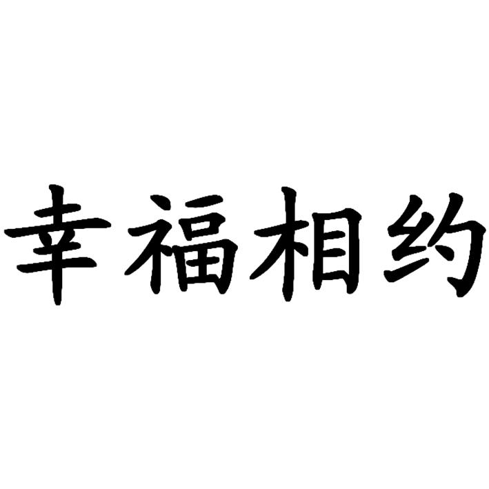  em>幸福 /em> em>相約 /em>