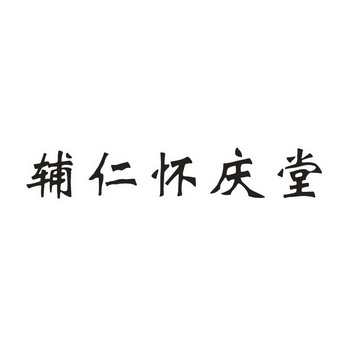 辅仁怀庆堂 企业商标大全 商标信息查询 爱企查