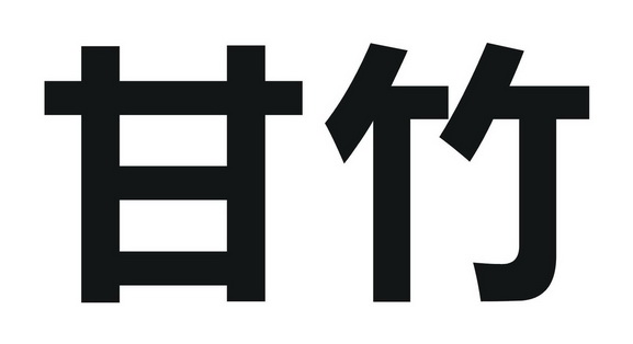 甘竹                                      
