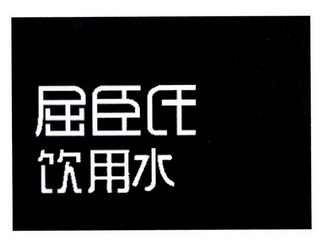  em>屈臣氏 /em> em>饮用水 /em>