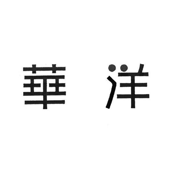 商标详情申请人:云南华洋珠宝有限公司 办理/代理机构:云南玖荣知识