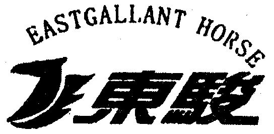 东骏 east  em>gallant /em>  em>horse /em>