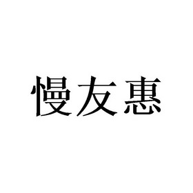 慢友惠