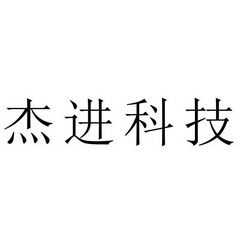 杰进科技