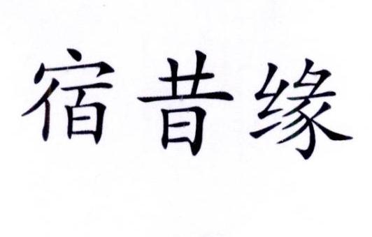  em>宿昔 /em> em>缘 /em>