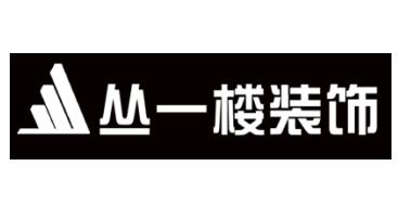  em>丛 /em> em>一楼 /em> em>装饰 /em>
