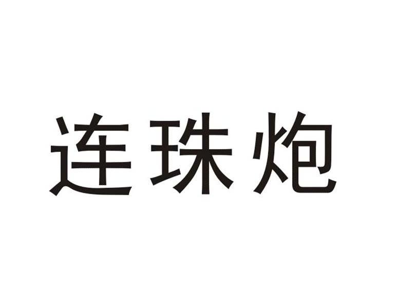 连珠炮