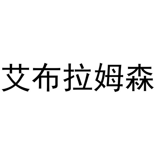 艾布拉姆_企业商标大全_商标信息查询_爱企查