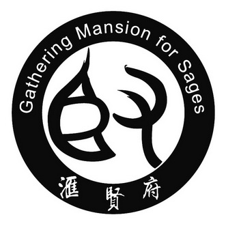  em>汇贤 /em> em>府 /em> gathering mansion for sages