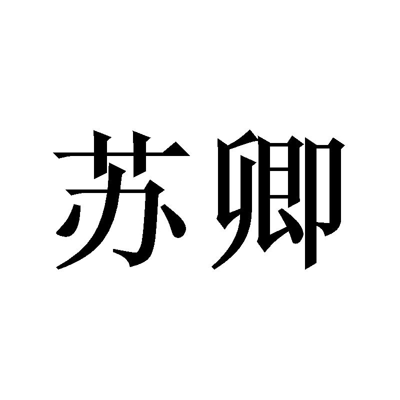  em>苏 /em> em>卿 /em>