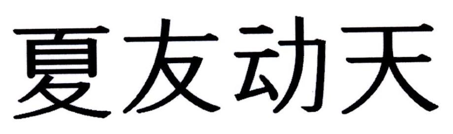 em>夏友/em>动天