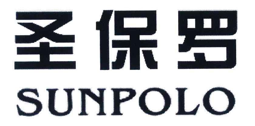 圣保罗 sunpolo商标无效