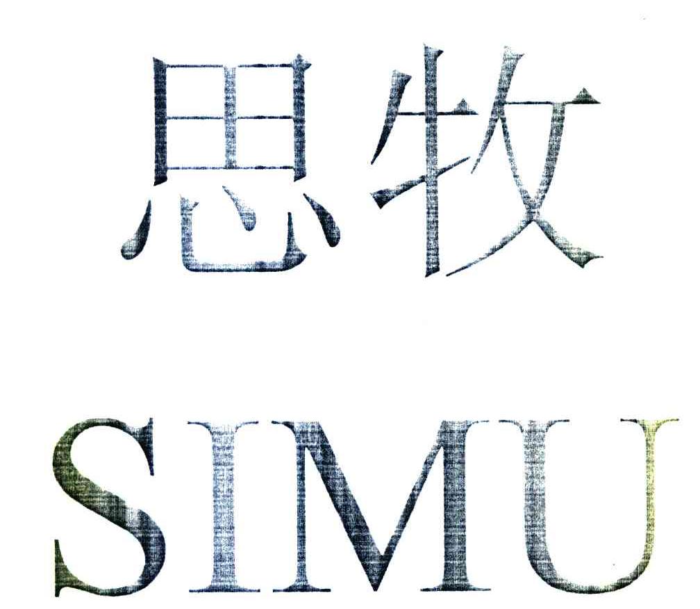 em>思牧/em>