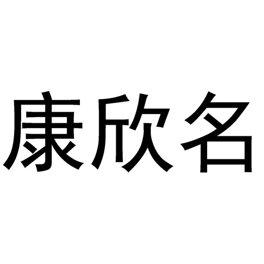 康欣名