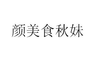 颜美食秋妹商标注册申请申请/注册号:43410762申请日期:2019-12-27